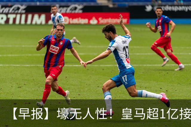【早报】壕无人性！皇马超1亿接近敲定迪奥曼德！