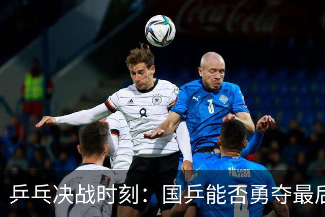 乒乓决战时刻：国乒能否勇夺最后两冠？