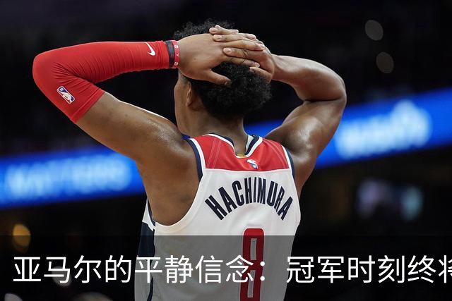 亚马尔的平静信念：冠军时刻终将到来
