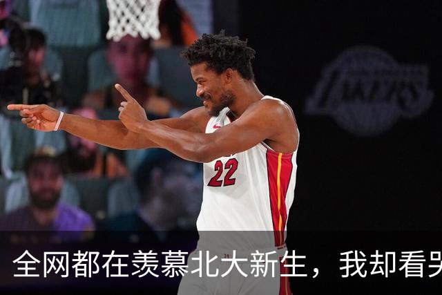 全网都在羡慕北大新生，我却看哭了那位扛床垫转身回家的父亲