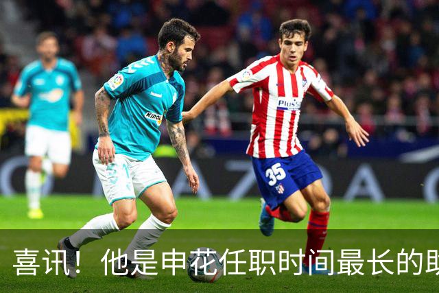 喜讯！他是申花任职时间最长的助理教练，如今被提拔成教练组组长