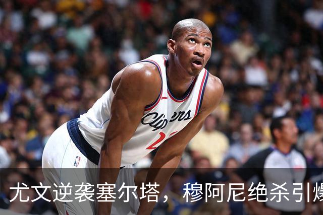 尤文逆袭塞尔塔，穆阿尼绝杀引爆全场